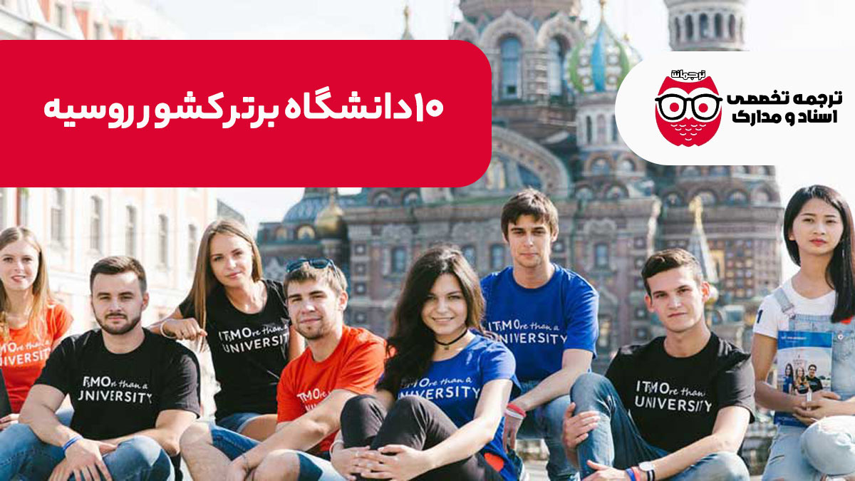 10 دانشگاه برتر روسیه